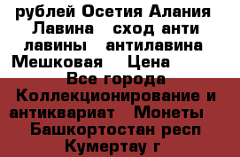 10 рублей Осетия-Алания, Лавина   сход анти-лавины   антилавина, Мешковая. › Цена ­ 750 - Все города Коллекционирование и антиквариат » Монеты   . Башкортостан респ.,Кумертау г.